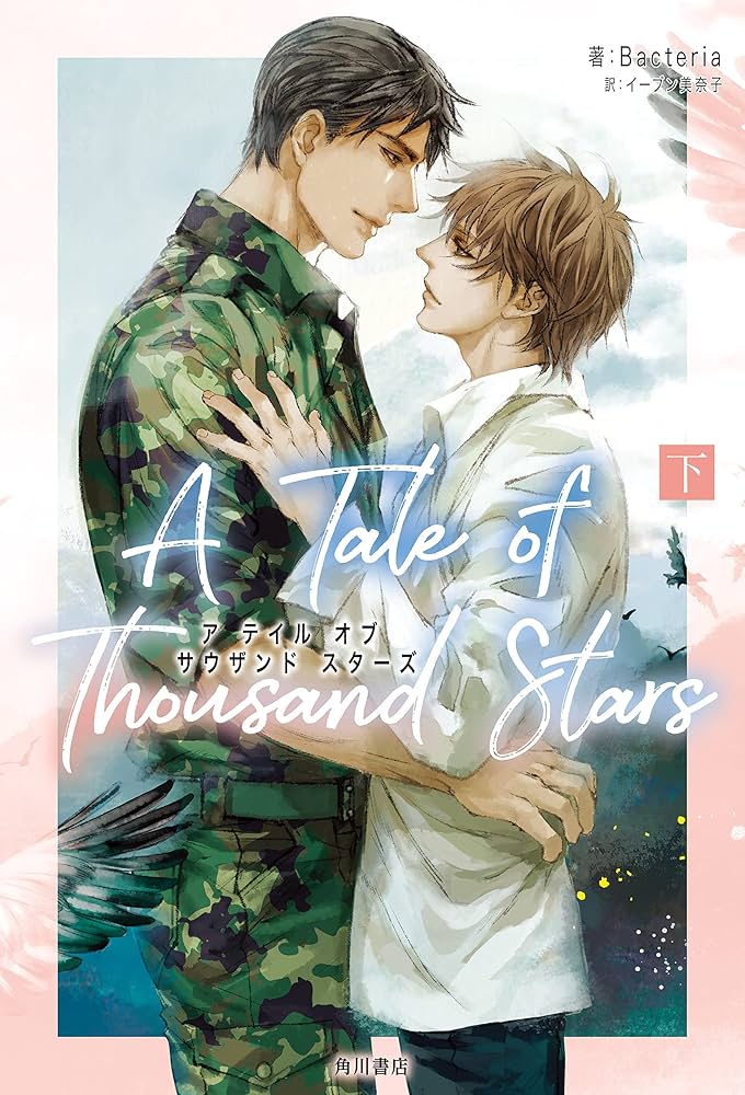 Amazon.co.jp: A Tale of Thousand Stars 下 (単行本) 電子書籍
